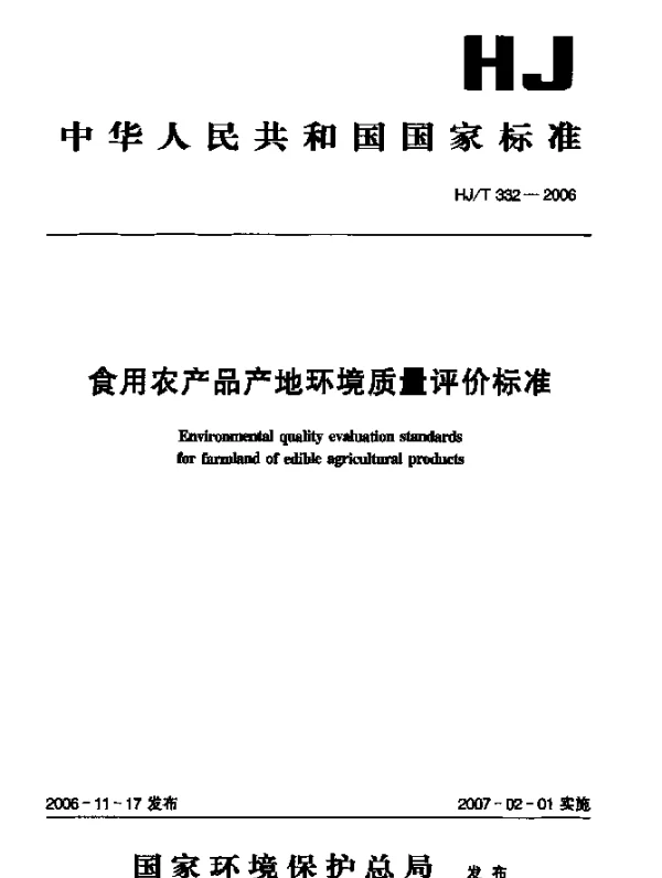 HJT 332-2006 食用农产品产地环境质量评价标准