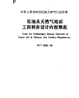 SYT 0082-1993 原油及天然气地面工程初步设计内容规范