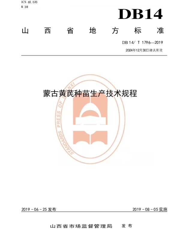 DB14T 1796-2019 蒙古黄芪种苗生产技术规程