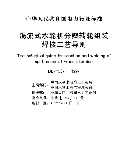 DLT 5071-1997 混流式水轮机分瓣转轮组装焊接.工艺导则