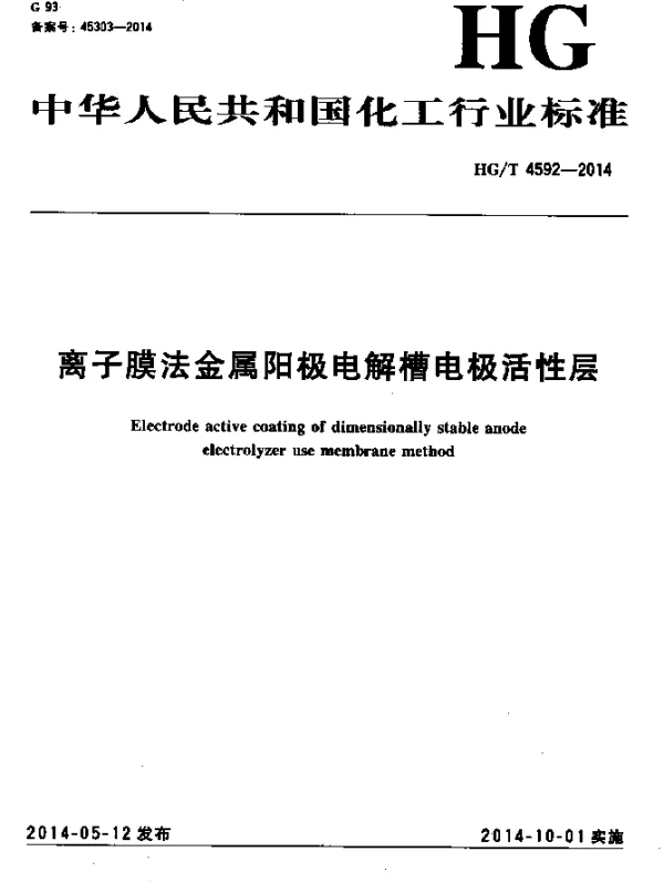HGT 4592-2014 离子膜法金属阳极电解槽电极活性层