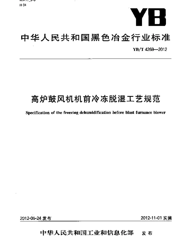 YBT 4269-2012 高炉鼓风机机前冷冻脱湿工艺规范