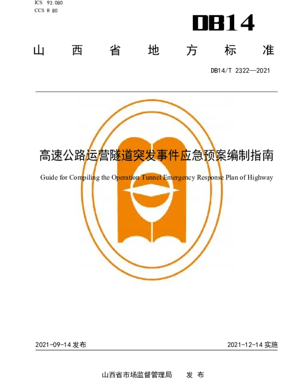 DB14T 2322-2021 高速公路运营隧道突发事件应急预案编制指南