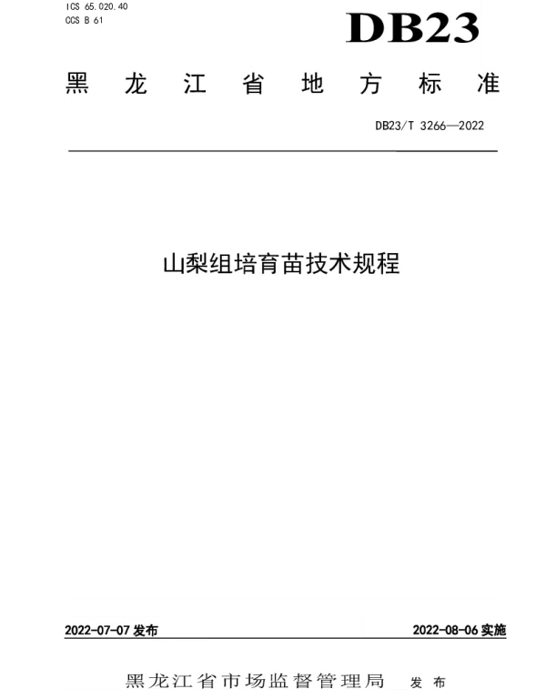 DB23T 3266—2022 山梨组培育苗技术规程