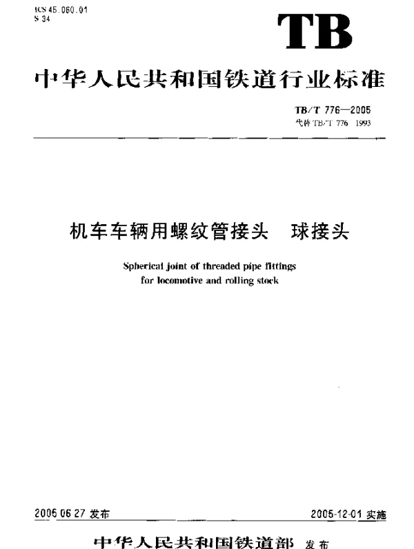 TBT 776-2005 机车车辆用螺纹管接头 球接头
