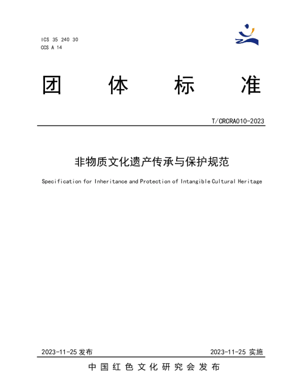 TCRCRA 010-2023 非物质文化遗产传承与保护规范