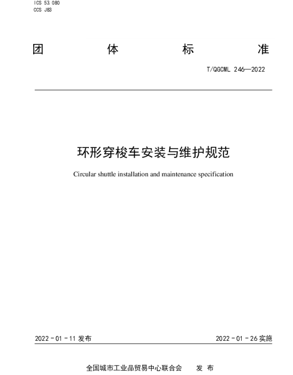 TQGCML 246-2022 环形穿梭车安装与维护规范