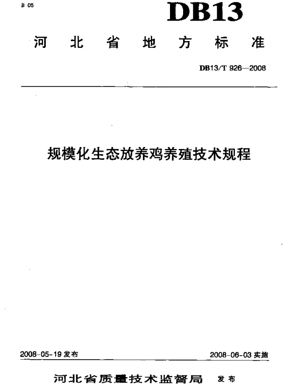 DB13T 926-2008 规模化生态放养鸡养殖技术规程