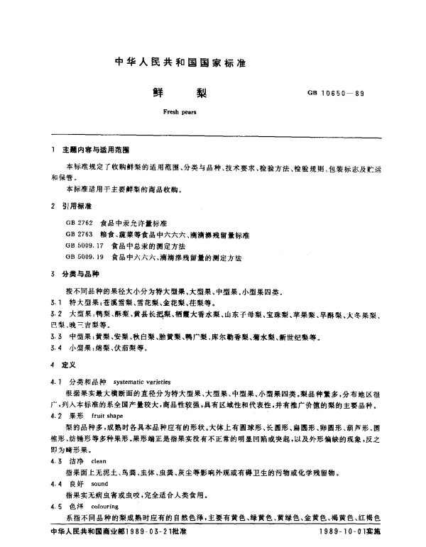 GB 10650-1989 鲜梨