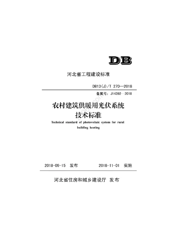 DB13JT270-2018农村建筑供暖用光伏系统技术标准