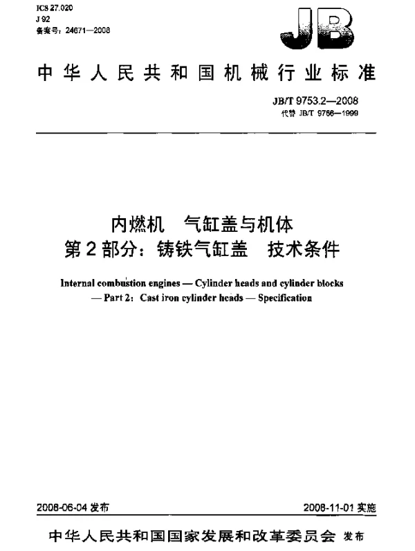JBT 9753.2-2008 内燃机.气缸盖与机体.第2部分：铸铁气缸盖.技术条件