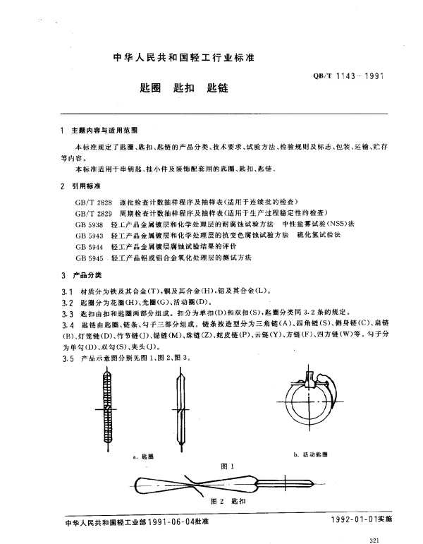 QBT 1143-1991 匙圈 匙扣 匙链