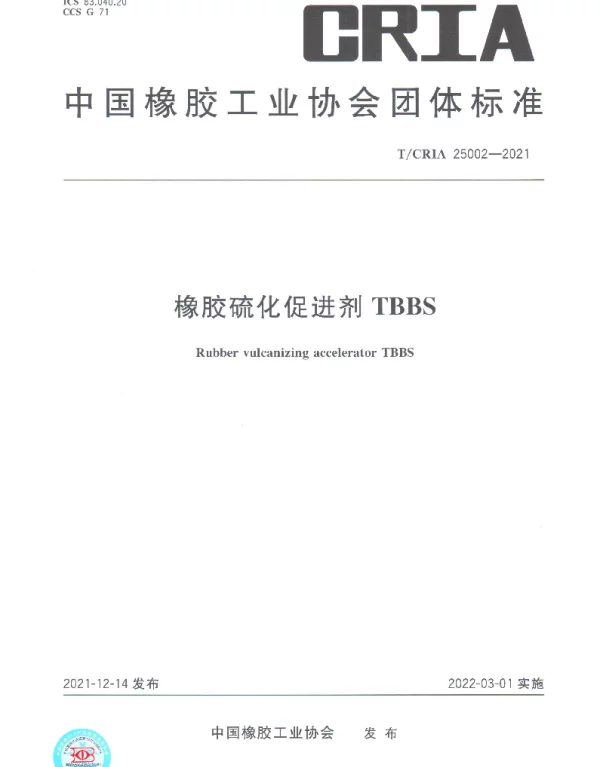 TCRIA 25002-2021 橡胶硫化促进剂TBBS