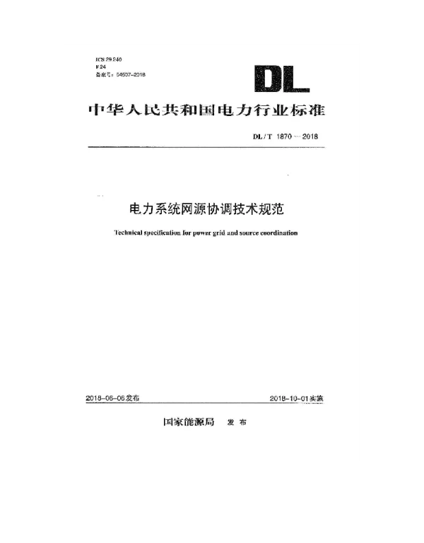 DLT 1870-2018 电力系统网源协调技术规范