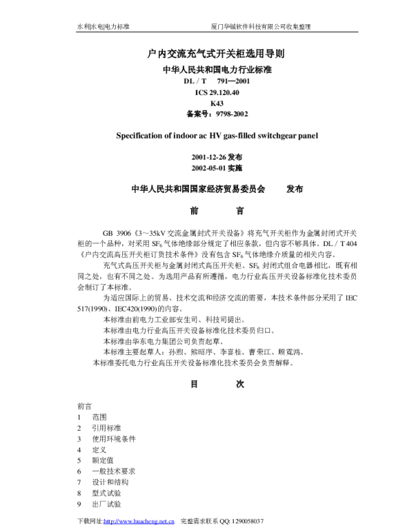 户内交流充气式开关柜选用导则DL_T791-2001