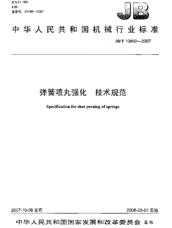 JBT 10802-2007 弹簧喷丸强化.技术规范