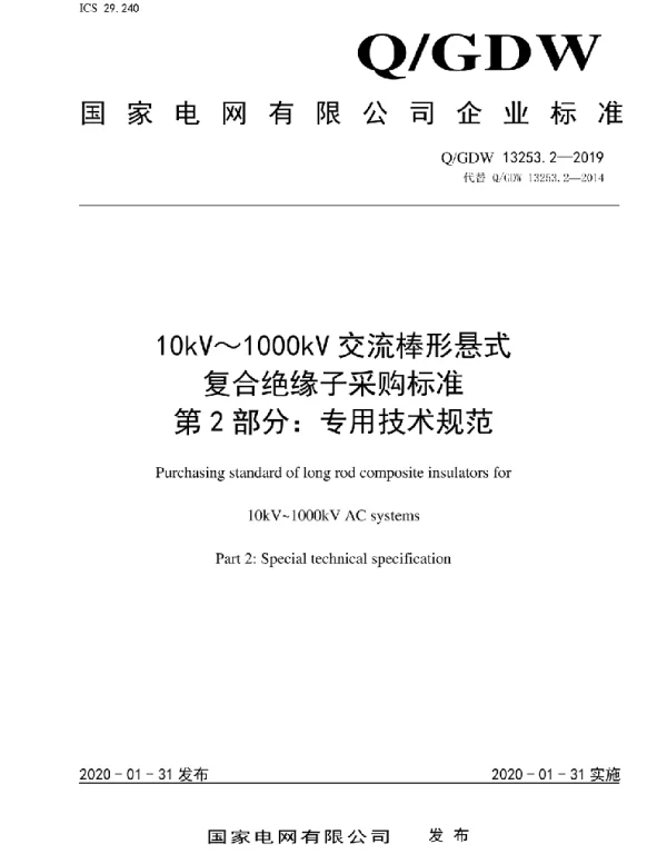 Q_GDW 13253.2-2019 10kV～1000kV交流棒形悬式复合绝缘子采购标准第2部分：专用技术规范