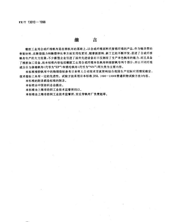 FZT 13010-1998 橡胶工业用合成纤维帆布