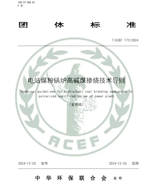 TACEF 173-2024 电站煤粉锅炉高碱煤掺烧技术导则