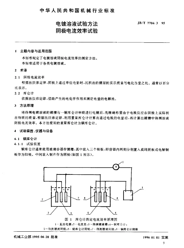 JBT 7704.3-1995 电镀溶液试验方法.阴极电流效率试验