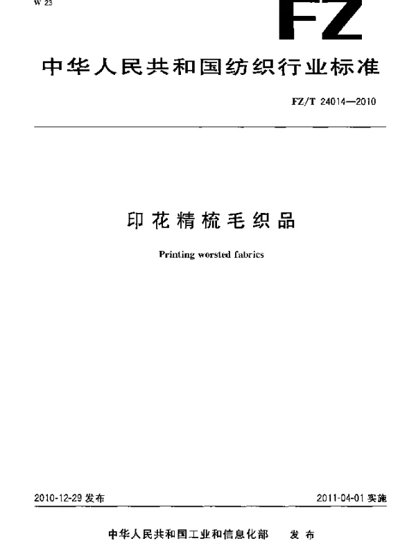 FZT 24014-2010 印花精梳毛织品