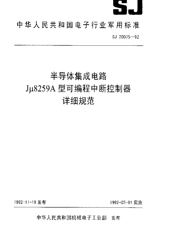 SJ 20075-1992 半导体集成电路Jμ8309A型可编程中断控制器详细规范