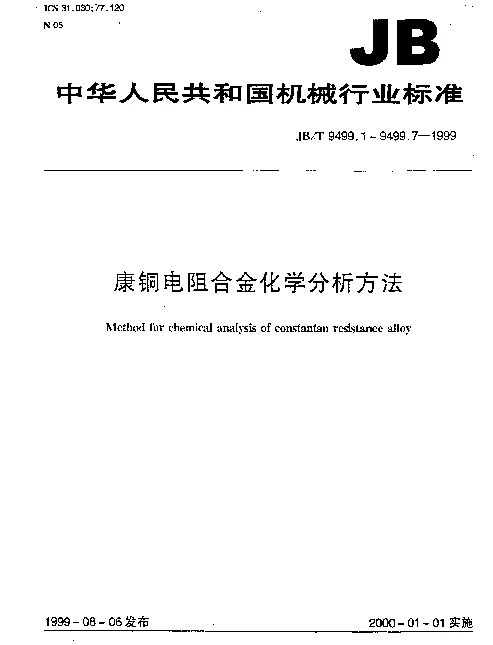 JBT 9499.1-1999 康铜电阻合金化学分析方法 电解重量法测定铜量