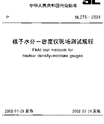 SL 275-2001 核子水分--密度仪现场测试规程