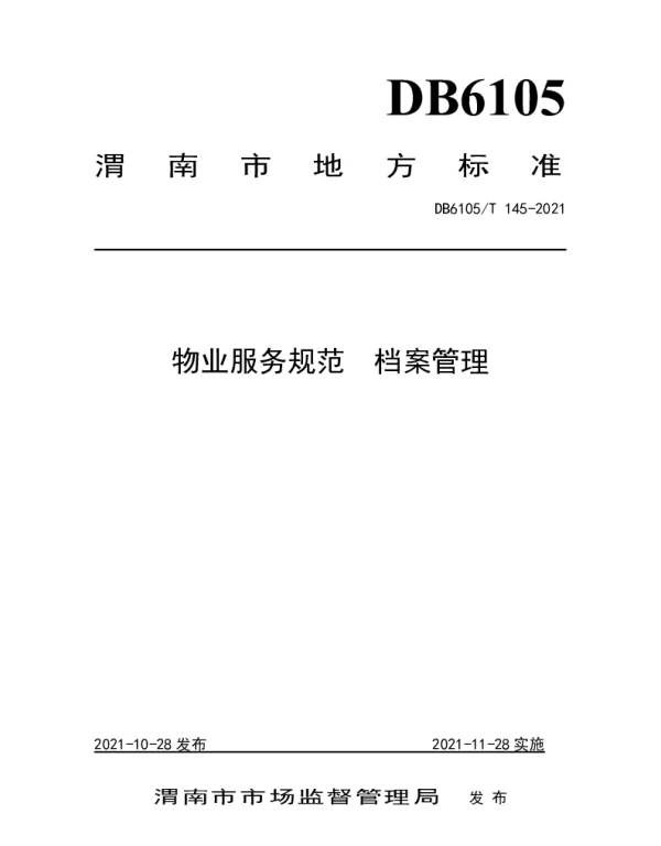 DB6105T 145-2021 物业服务规范  档案管理