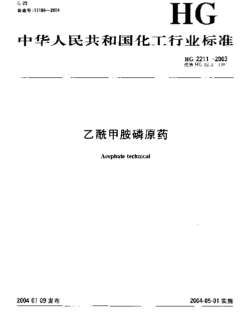 HG 2211-2003 乙酰甲胺磷原药