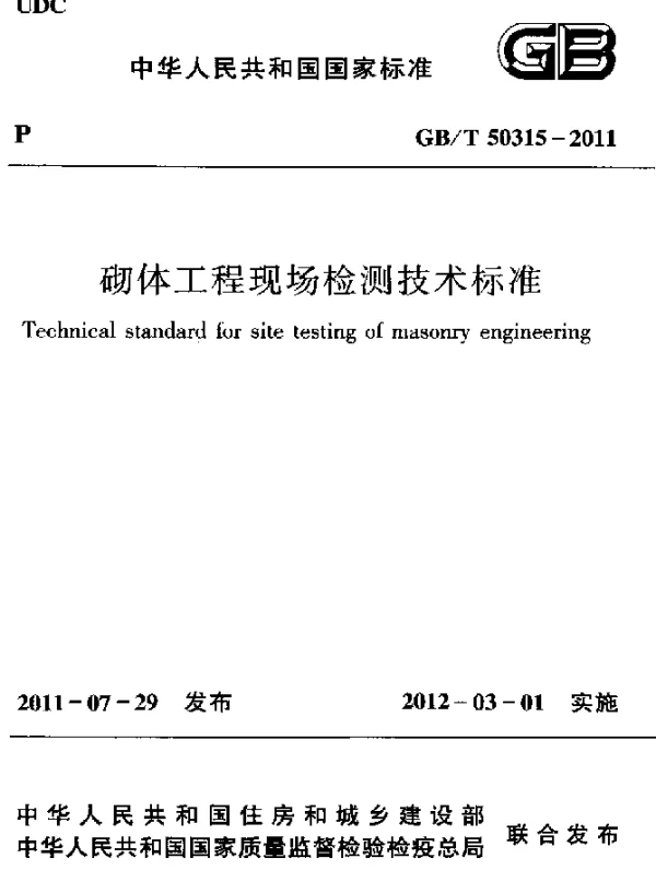 GBT 50315-2011 砌体工程现场检测技术标准