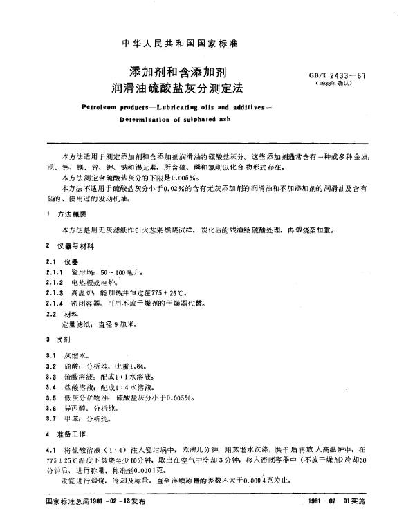 GBT 2433-1981(1988) 添加剂和含添加剂润滑油硫酸盐灰分测定法