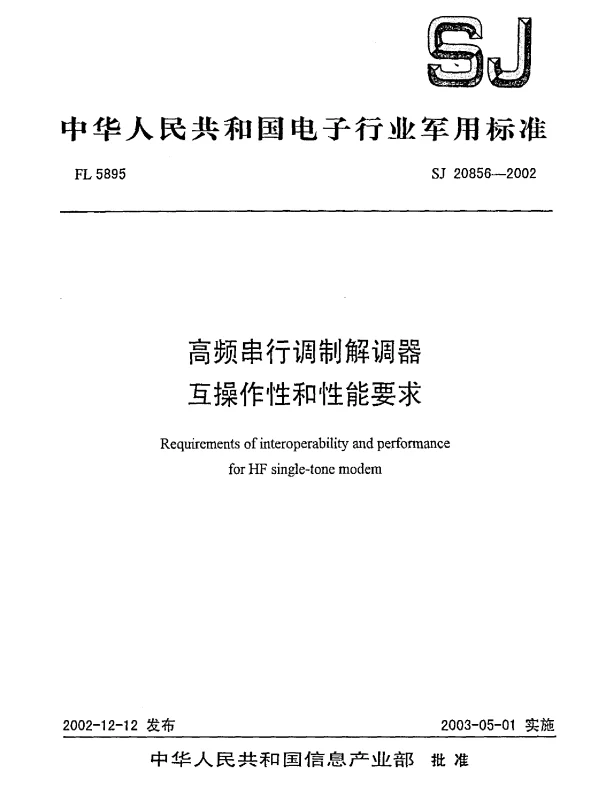 SJ 20856-2002 高频串行调制解调器.互操作性和性能要求