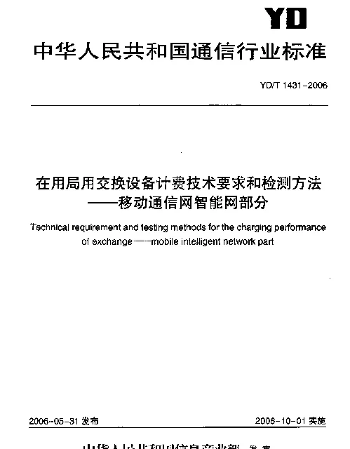 YDT 1431-2006 在用局用交换设备计费技术要求和检测方法--移动通信网智能网部分