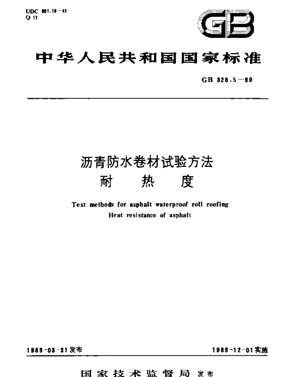 GBT 328.5-1989 沥青防水卷材试验方法  耐热度