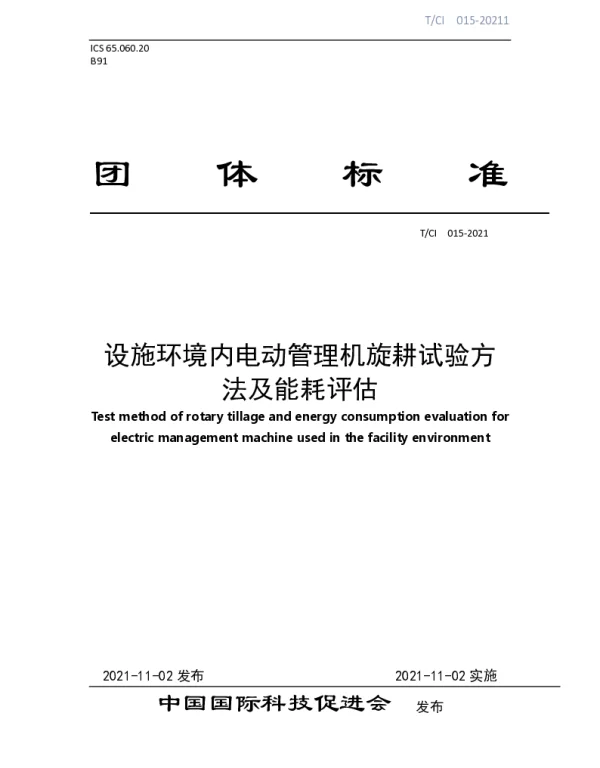 TCI 015-2021 设施环境内电动管理机旋耕试验方法及能耗评估