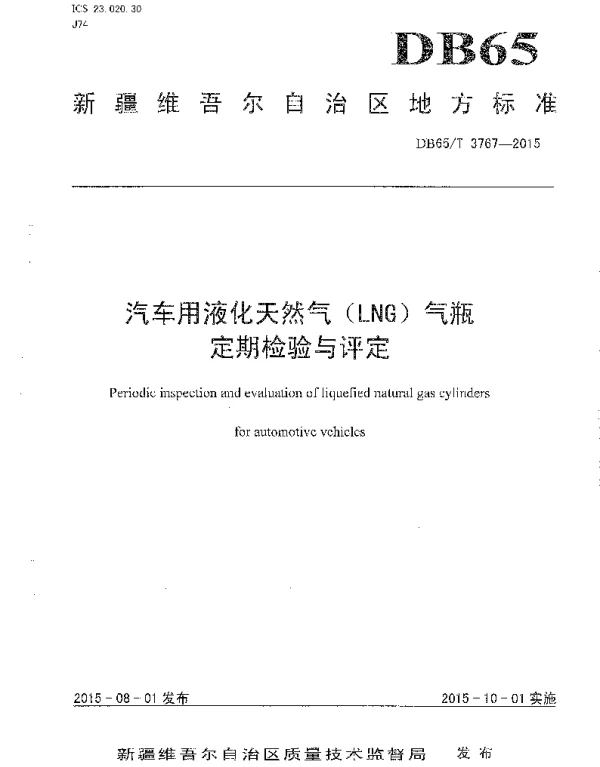 DB65T 3767-2015 汽车用液化天然气（LNG）气瓶定期检验与评定