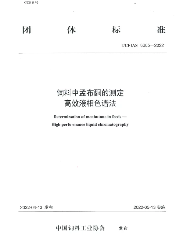 TCFIAS 6005-2022 饲料中孟布酮的测定   高效液相色谱法