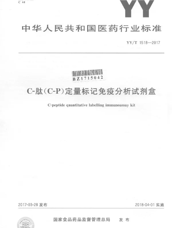 YYT 1518-2017 C-肽（C-P）定量标记免疫分析试剂盒