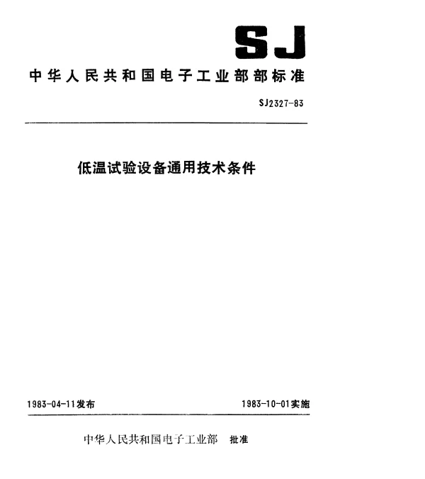 SJ 2327-1983 低温试验设备通用技术条件
