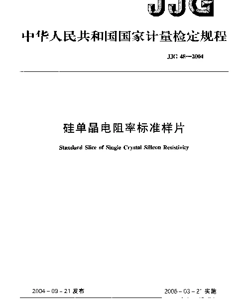 JJG 48-2004 硅单晶电阻率标准样片