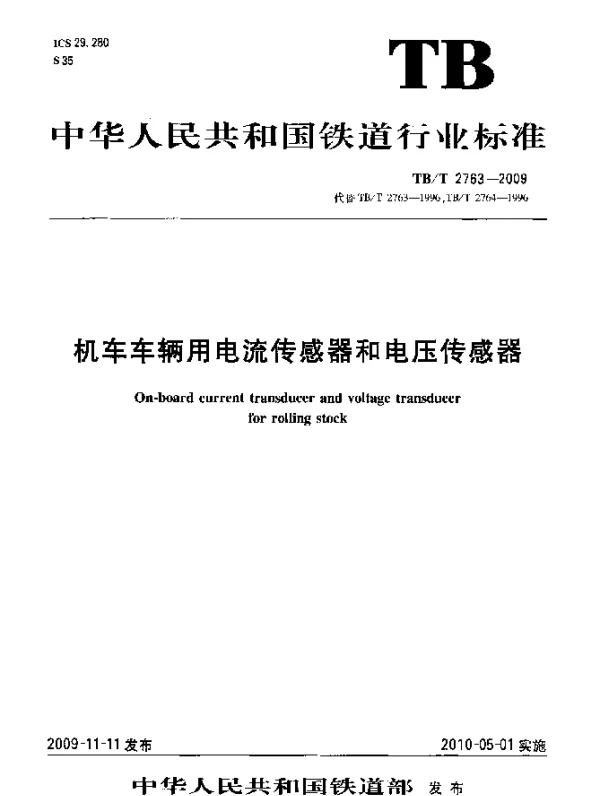 TBT 2763-2009 机车车辆用电流传感器和电压传感器