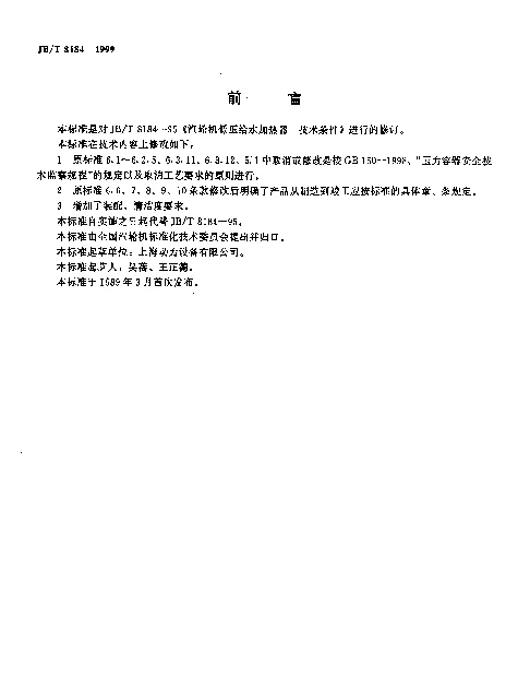 JBT 8184-1999 汽轮机低压给水加热器 技术条件