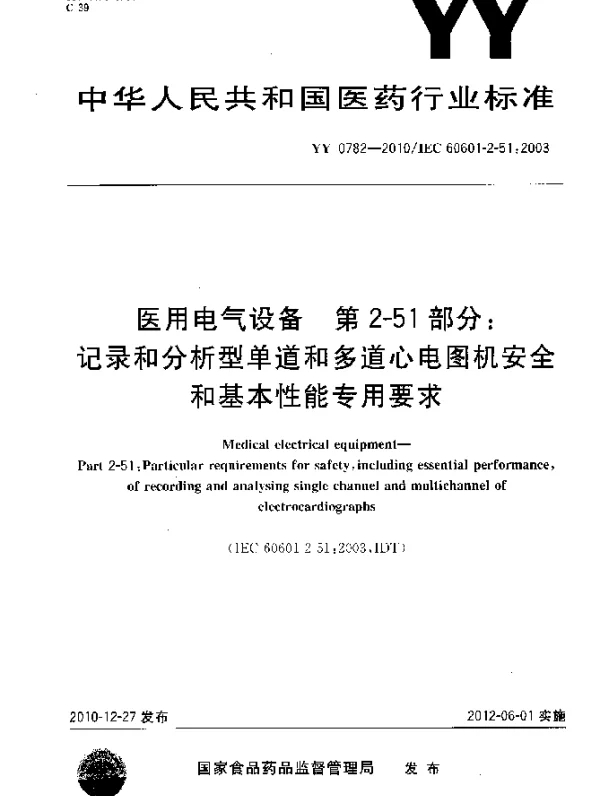 YY 0782-2010 医用电气设备 第2-51部分：记录和分析型单道和多道心电图机安全和基本性能专用要求