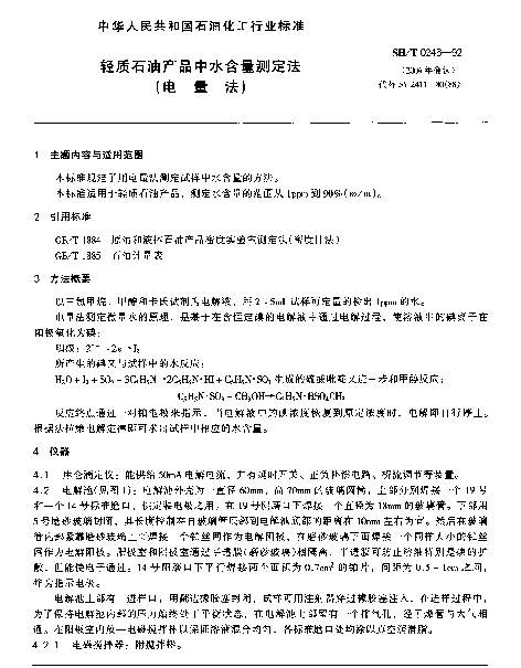 SHT 0246-1992 轻质石油产品中水含量测定法(电量法)