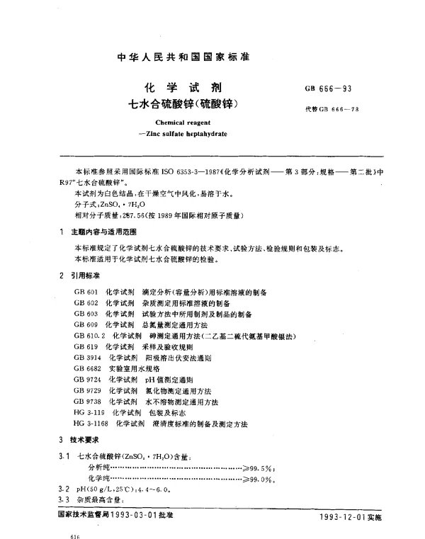 GB 666-1993 化学试剂 七水合硫酸锌（硫酸锌）
