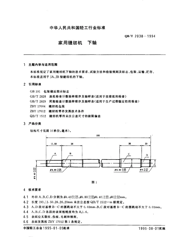QBT 2038-1994 家用缝纫机.下轴