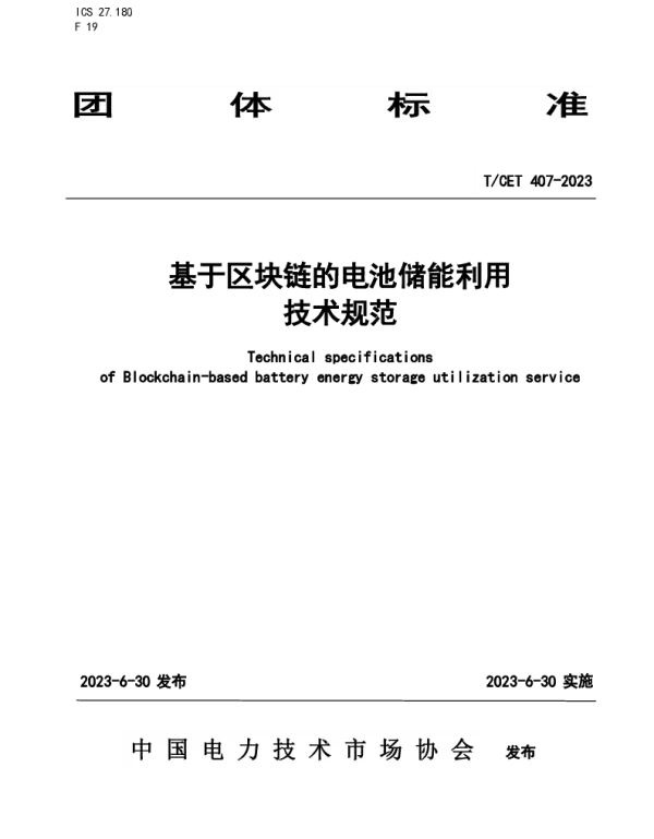 T CET407-2023基于区块链的电池储能利用技术规范