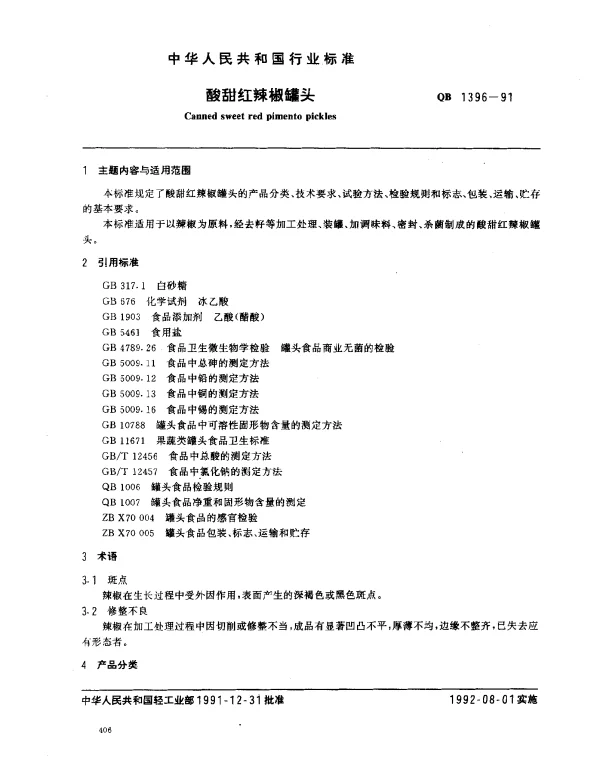 QB 1396-1991 酸甜红辣椒罐头