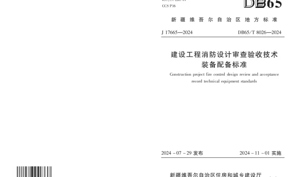 DB65T8026—2024 建设工程消防设计审查验收技术装备配备标准